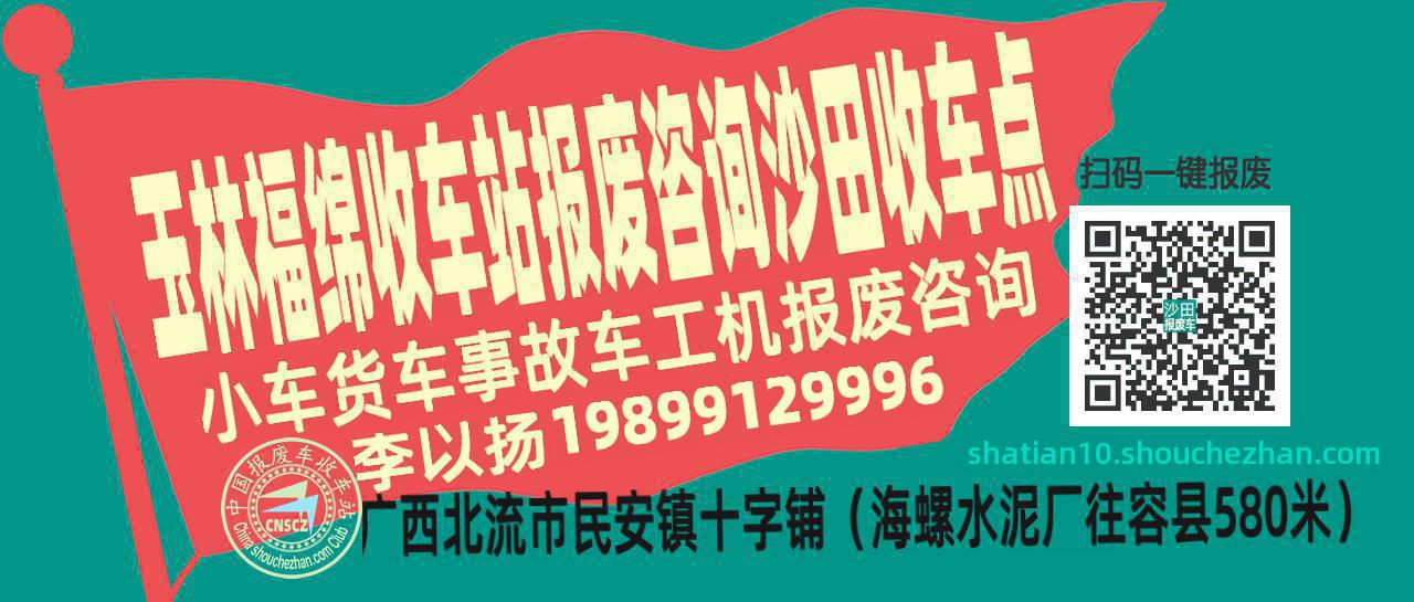 玉林福绵报废车收车站沙田收车点